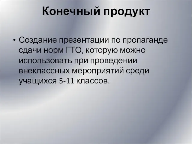 Конечный продукт Создание презентации по пропаганде сдачи норм ГТО, которую