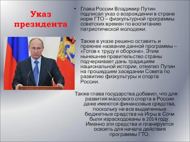 Указ президента Глава России Владимир Путин подписал указ о возрождении