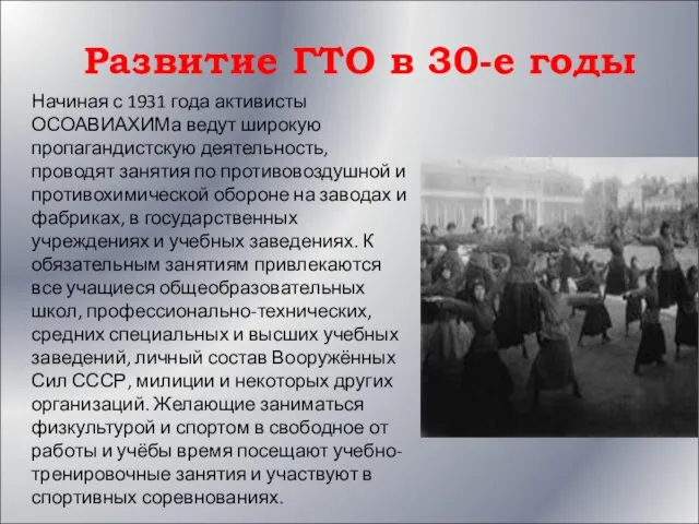 Развитие ГТО в 30-е годы Начиная с 1931 года активисты