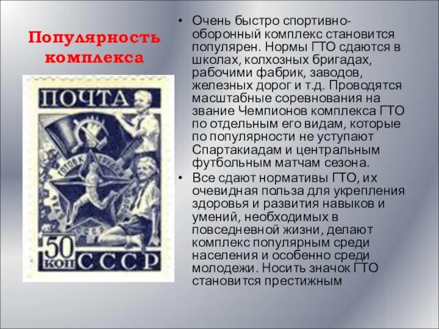 Популярность комплекса Очень быстро спортивно-оборонный комплекс становится популярен. Нормы ГТО