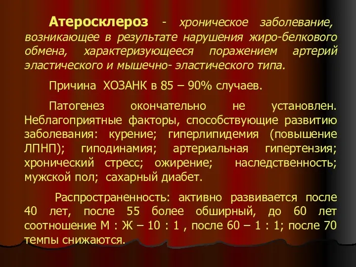 Атеросклероз - хроническое заболевание, возникающее в результате нарушения жиро-белкового обмена,