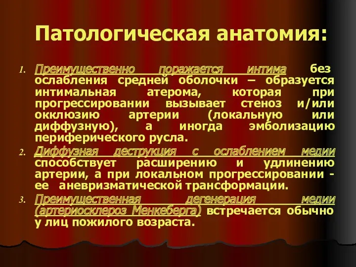 Патологическая анатомия: Преимущественно поражается интима без ослабления средней оболочки –