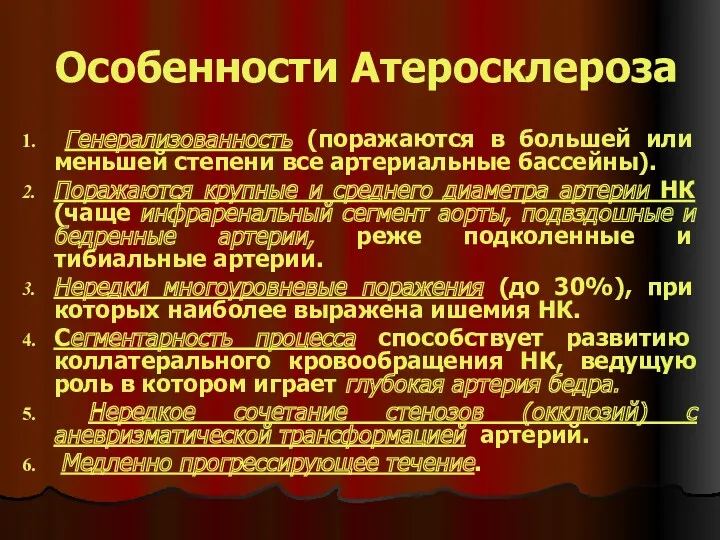 Особенности Атеросклероза Генерализованность (поражаются в большей или меньшей степени все