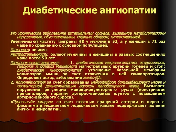 Диабетические ангиопатии это хроническое заболевание артериальных сосудов, вызванное метаболическими нарушениями,