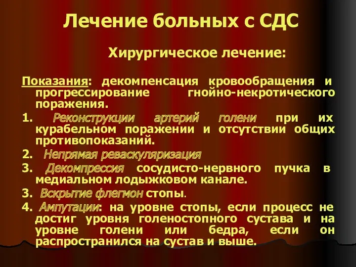 Лечение больных с СДС Показания: декомпенсация кровообращения и прогрессирование гнойно-некротического