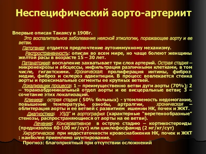 Неспецифический аорто-артериит Впервые описан Такаясу в 1908г. Это воспалительное заболевание