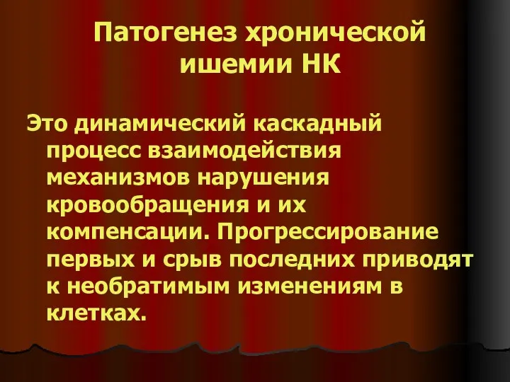 Патогенез хронической ишемии НК Это динамический каскадный процесс взаимодействия механизмов