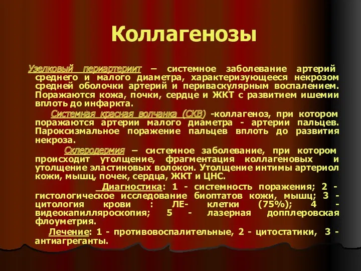 Коллагенозы Узелковый периартериит – системное заболевание артерий среднего и малого