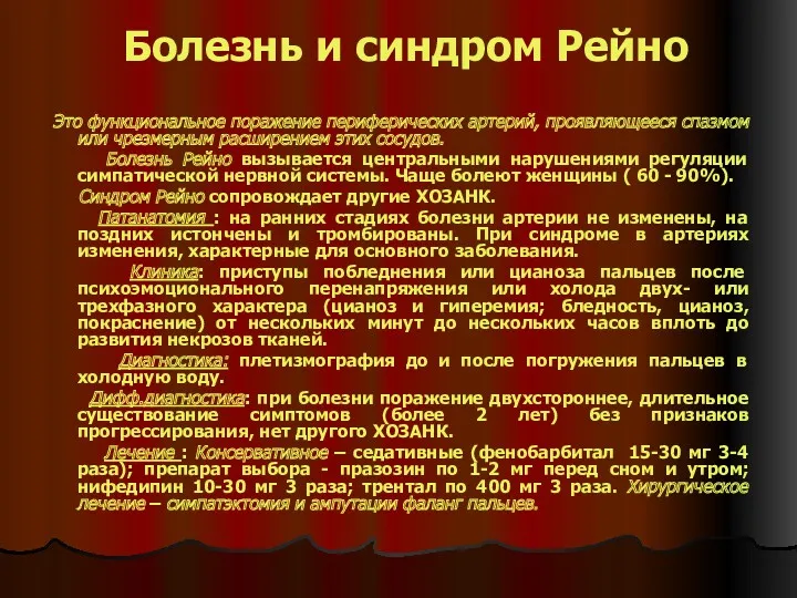 Болезнь и синдром Рейно Это функциональное поражение периферических артерий, проявляющееся