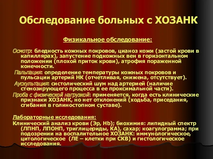 Обследование больных с ХОЗАНК Осмотр: бледность кожных покровов, цианоз кожи