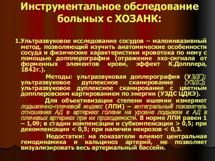 Инструментальное обследование больных с ХОЗАНК: 1.Ультразвуковое исследование сосудов – малоинвазивный