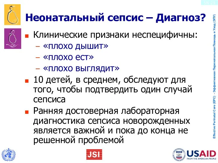 Неонатальный сепсис – Диагноз? Клинические признаки неспецифичны: «плохо дышит» «плохо