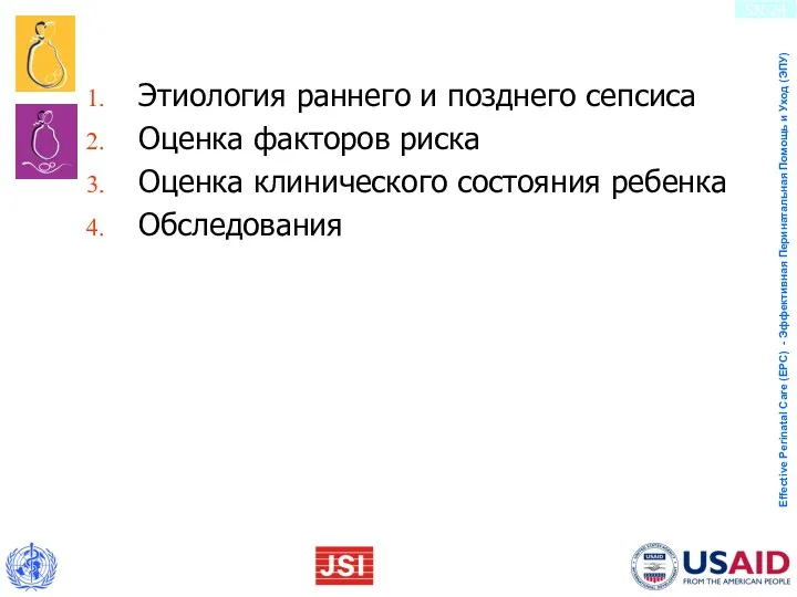 Этиология раннего и позднего сепсиса Оценка факторов риска Оценка клинического состояния ребенка Обследования