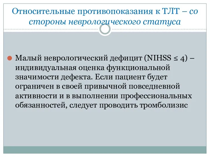 Относительные противопоказания к ТЛТ – со стороны неврологического статуса Малый неврологический дефицит (NIHSS