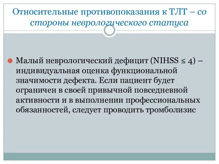 Относительные противопоказания к ТЛТ – со стороны неврологического статуса Малый