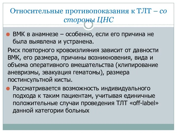 Относительные противопоказания к ТЛТ – со стороны ЦНС ВМК в анамнезе – особенно,