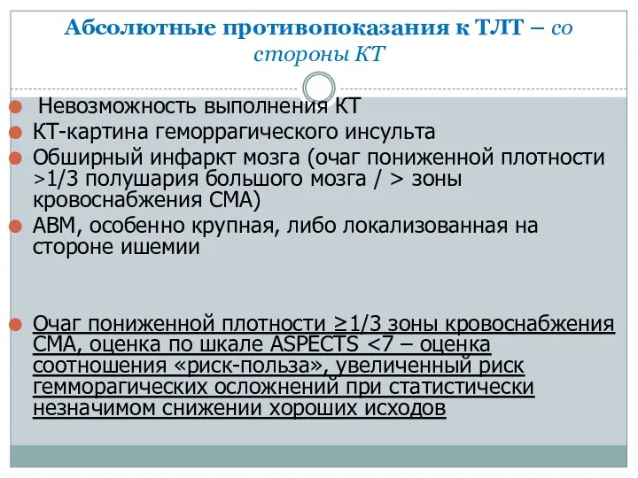 Абсолютные противопоказания к ТЛТ – со стороны КТ Невозможность выполнения КТ КТ-картина геморрагического