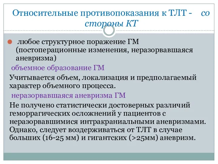 Относительные противопоказания к ТЛТ - со стороны КТ любое структурное поражение ГМ (постоперационные