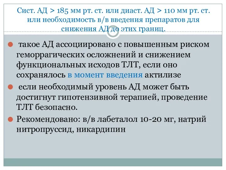 Сист. АД > 185 мм рт. ст. или диаст. АД > 110 мм