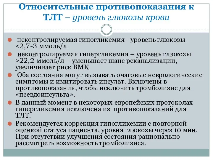 Относительные противопоказания к ТЛТ – уровень глюкозы крови неконтролируемая гипогликемия - уровень глюкозы