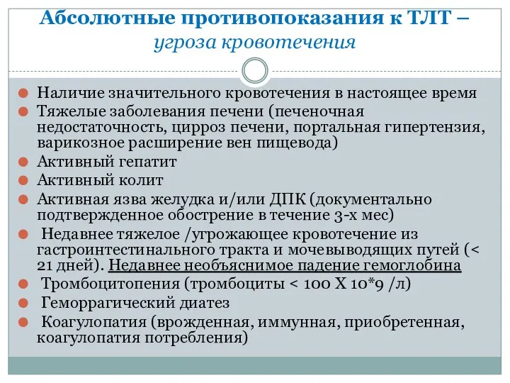 Абсолютные противопоказания к ТЛТ – угроза кровотечения Наличие значительного кровотечения в настоящее время