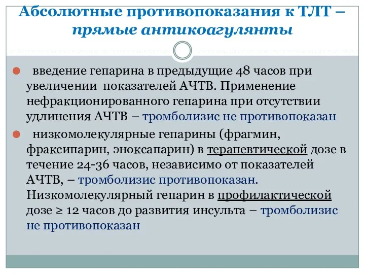 Абсолютные противопоказания к ТЛТ – прямые антикоагулянты введение гепарина в предыдущие 48 часов