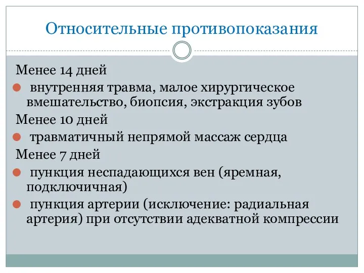 Относительные противопоказания Менее 14 дней внутренняя травма, малое хирургическое вмешательство,