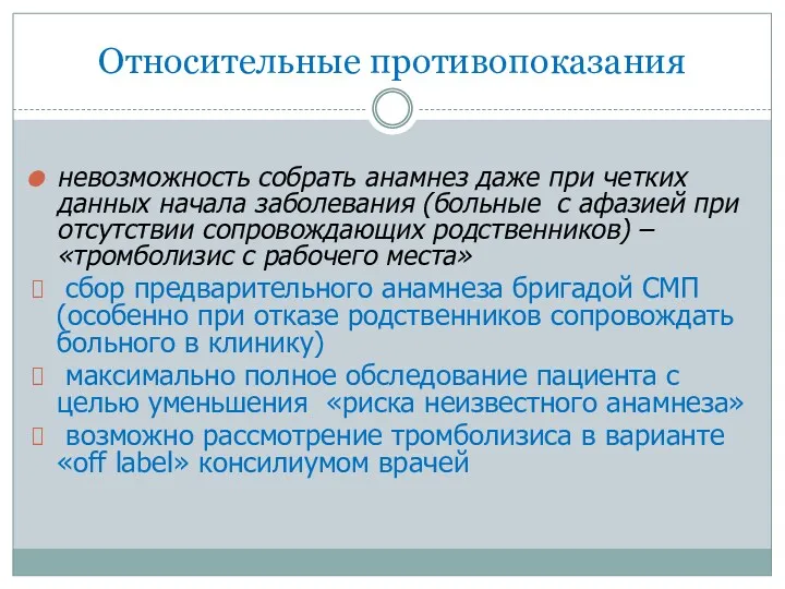 Относительные противопоказания невозможность собрать анамнез даже при четких данных начала