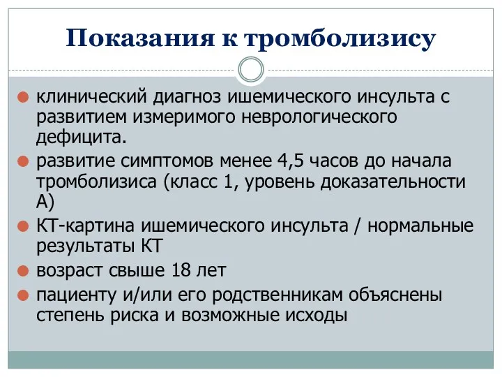 Показания к тромболизису клинический диагноз ишемического инсульта с развитием измеримого