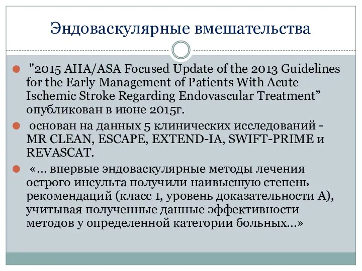 Эндоваскулярные вмешательства "2015 AHA/ASA Focused Update of the 2013 Guidelines for the Early
