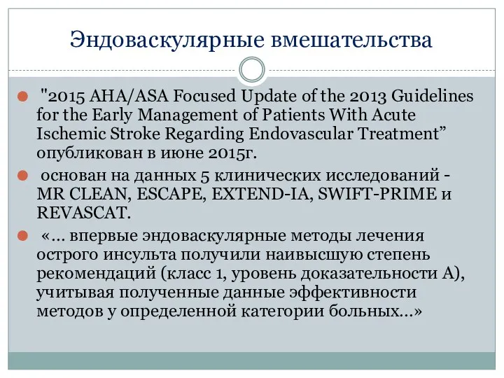 Эндоваскулярные вмешательства "2015 AHA/ASA Focused Update of the 2013 Guidelines