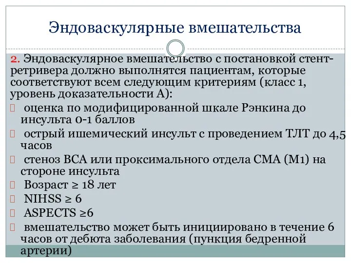 Эндоваскулярные вмешательства 2. Эндоваскулярное вмешательство с постановкой стент-ретривера должно выполнятся