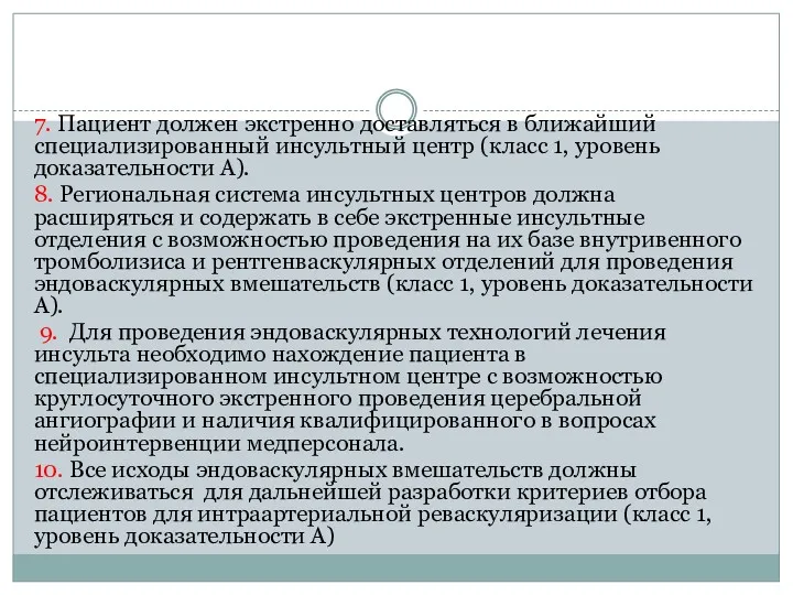 7. Пациент должен экстренно доставляться в ближайший специализированный инсультный центр (класс 1, уровень