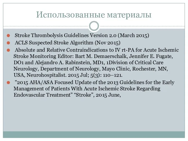 Использованные материалы Stroke Thrombolysis Guidelines Version 2.0 (March 2015) ACLS Suspected Stroke Algorithm