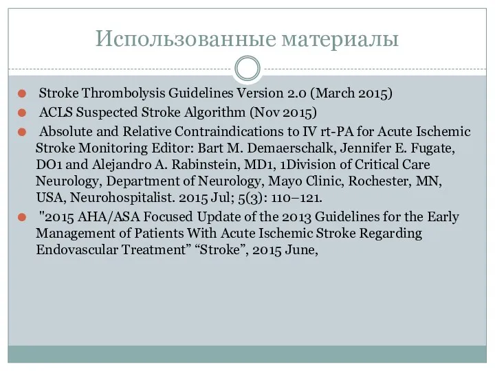 Использованные материалы Stroke Thrombolysis Guidelines Version 2.0 (March 2015) ACLS