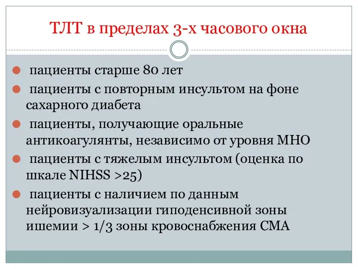 ТЛТ в пределах 3-х часового окна пациенты старше 80 лет