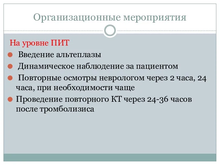 Организационные мероприятия На уровне ПИТ Введение альтеплазы Динамическое наблюдение за