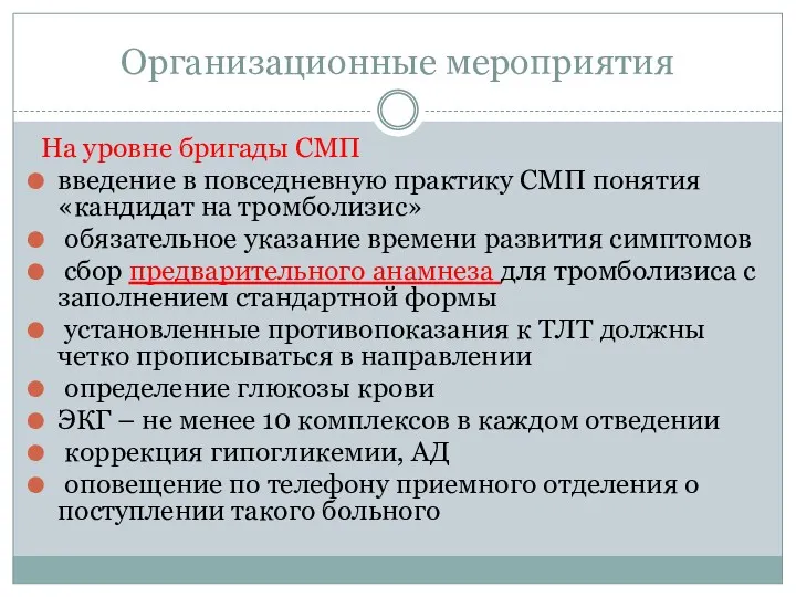 Организационные мероприятия На уровне бригады СМП введение в повседневную практику СМП понятия «кандидат