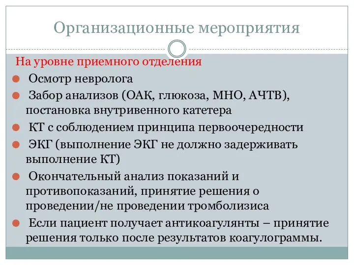 Организационные мероприятия На уровне приемного отделения Осмотр невролога Забор анализов (ОАК, глюкоза, МНО,