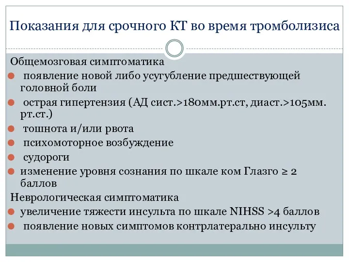 Показания для срочного КТ во время тромболизиса Общемозговая симптоматика появление новой либо усугубление