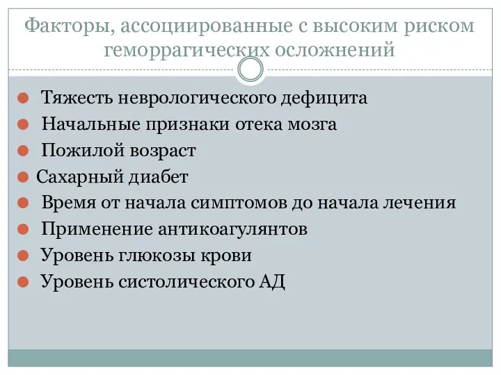 Факторы, ассоциированные с высоким риском геморрагических осложнений Тяжесть неврологического дефицита