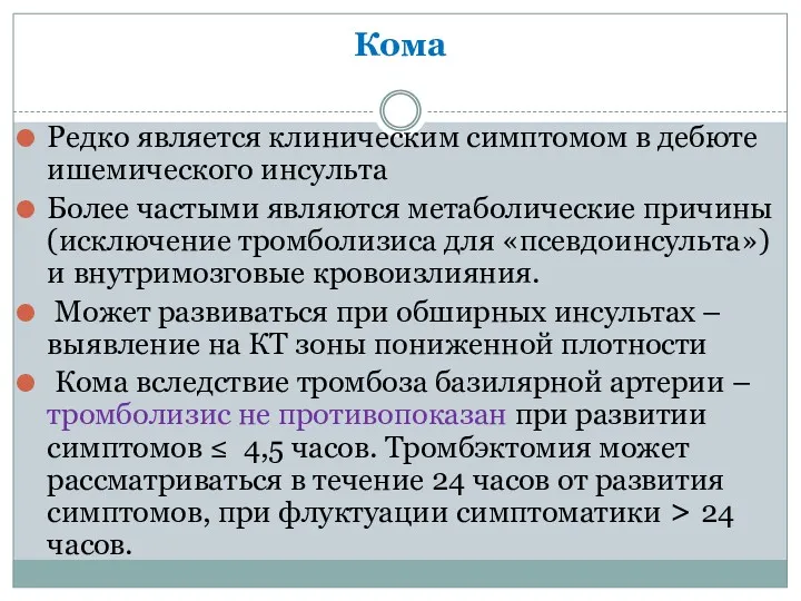 Кома Редко является клиническим симптомом в дебюте ишемического инсульта Более