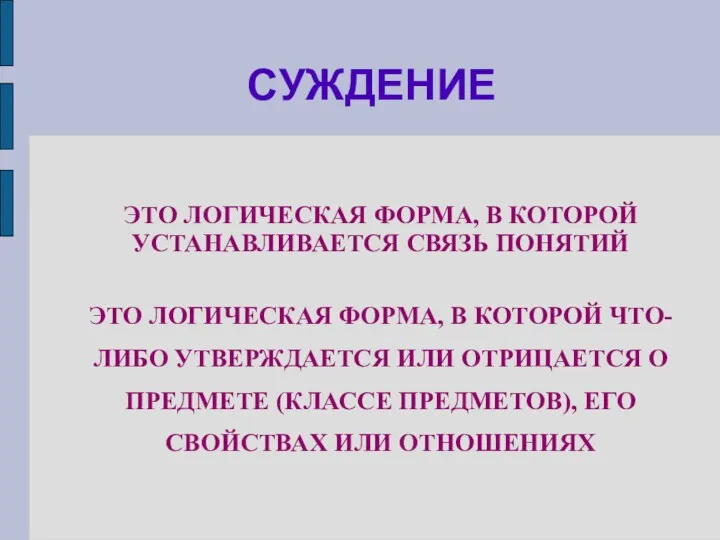 СУЖДЕНИЕ ЭТО ЛОГИЧЕСКАЯ ФОРМА, В КОТОРОЙ УСТАНАВЛИВАЕТСЯ СВЯЗЬ ПОНЯТИЙ ЭТО ЛОГИЧЕСКАЯ ФОРМА, В