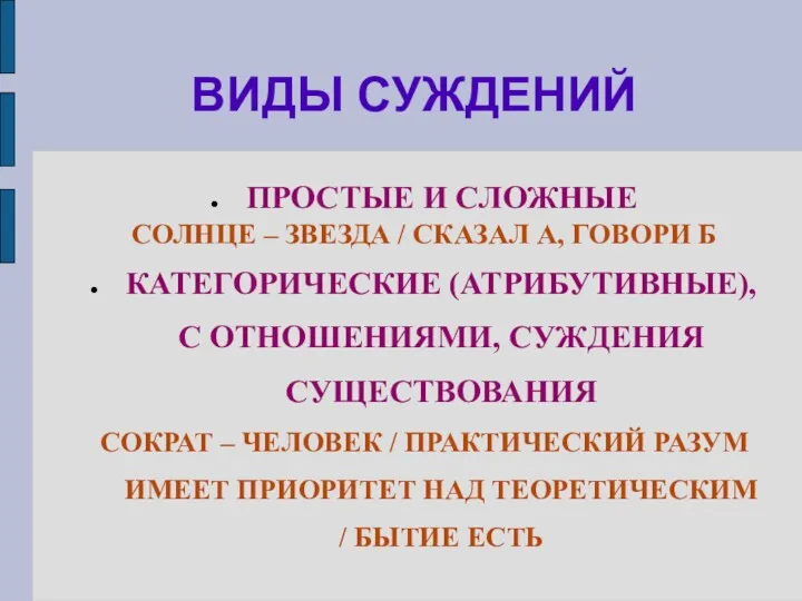 ВИДЫ СУЖДЕНИЙ ПРОСТЫЕ И СЛОЖНЫЕ СОЛНЦЕ – ЗВЕЗДА / СКАЗАЛ А, ГОВОРИ Б