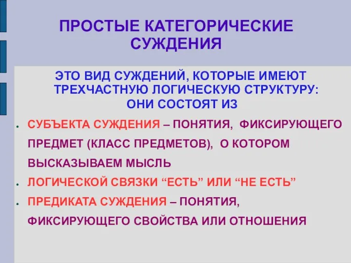 ПРОСТЫЕ КАТЕГОРИЧЕСКИЕ СУЖДЕНИЯ ЭТО ВИД СУЖДЕНИЙ, КОТОРЫЕ ИМЕЮТ ТРЕХЧАСТНУЮ ЛОГИЧЕСКУЮ СТРУКТУРУ: ОНИ СОСТОЯТ