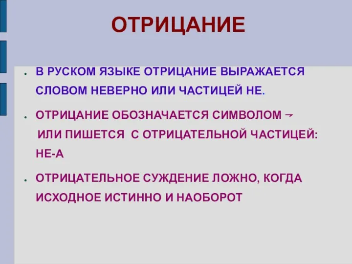 ОТРИЦАНИЕ В РУСКОМ ЯЗЫКЕ ОТРИЦАНИЕ ВЫРАЖАЕТСЯ СЛОВОМ НЕВЕРНО ИЛИ ЧАСТИЦЕЙ НЕ. ОТРИЦАНИЕ ОБОЗНАЧАЕТСЯ