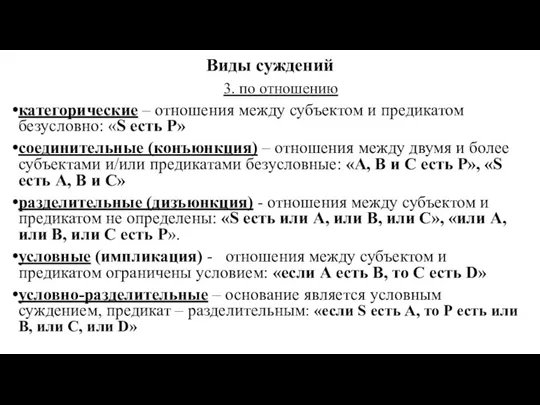 Виды суждений 3. по отношению категорические – отношения между субъектом