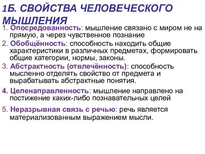 1Б. СВОЙСТВА ЧЕЛОВЕЧЕСКОГО МЫШЛЕНИЯ 1. Опосредованность: мышление связано с миром