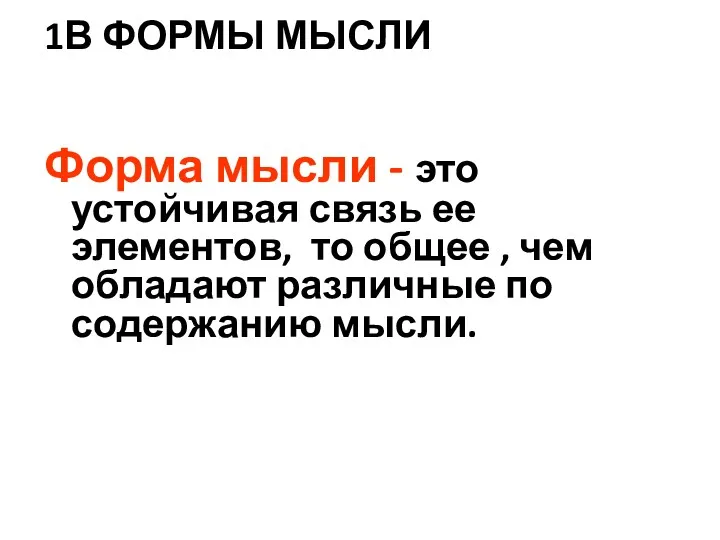 1В ФОРМЫ МЫСЛИ Форма мысли - это устойчивая связь ее