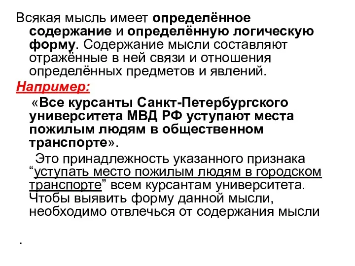 Всякая мысль имеет определённое содержание и определённую логическую форму. Содержание